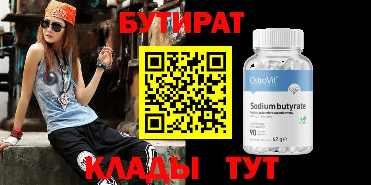 БУТИРАТ 99% Ханты-Мансийск