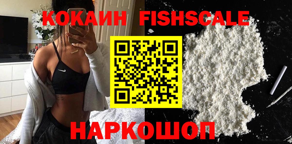 КОКАИН Fish Scale Ханты-Мансийск